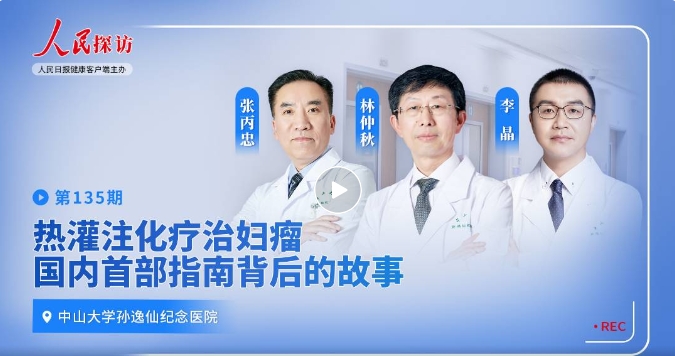 熱灌注化療治婦瘤，世界首部指南背后的故事