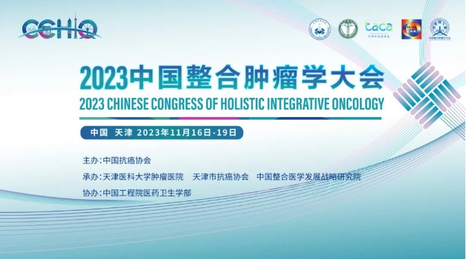 會議通知 | 2023中國整合腫瘤學大會——腹膜腫瘤分會場