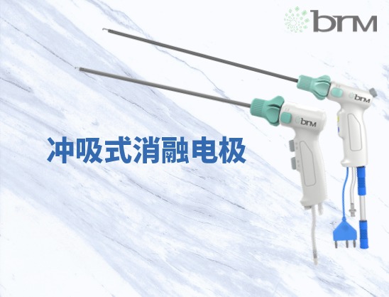 沖吸式消融電極