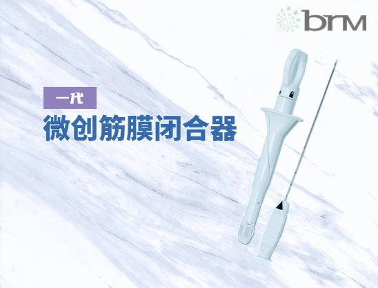 微創(chuàng)筋膜閉合器(一代)