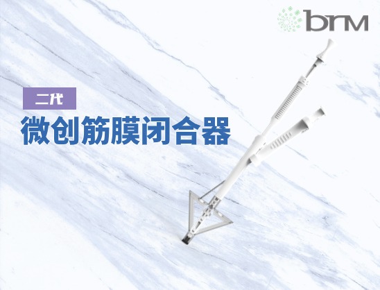微創(chuàng)筋膜閉合器(二代)