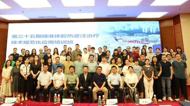 學思兼收，砥礪前行——第三十五期精準體腔熱灌注治療技術規(guī)范化應用培訓班在京舉辦