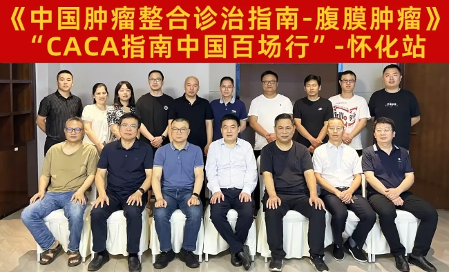 路漫修遠 求索不止丨中國百場行之《CACA指南-腹膜腫瘤》懷化站成功舉辦