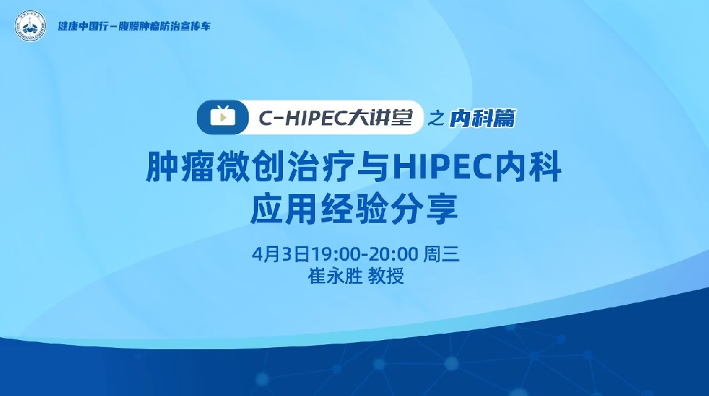 C-HIPEC大講堂之內(nèi)科篇：腫瘤微創(chuàng)治療與HIPEC內(nèi)科應(yīng)用經(jīng)驗分享