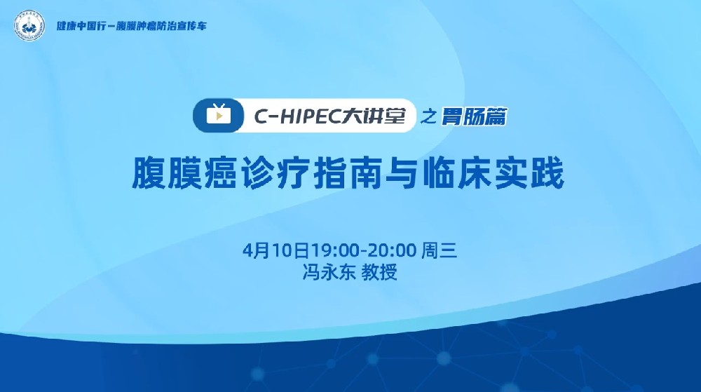 C-HIPEC大講堂之胃腸篇：腹膜癌診療指南與臨床實踐