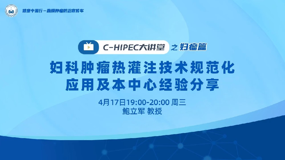 C-HIPEC大講堂之婦瘤篇：婦科腫瘤熱灌注技術(shù)規(guī)范化應(yīng)用及本中心經(jīng)驗分享