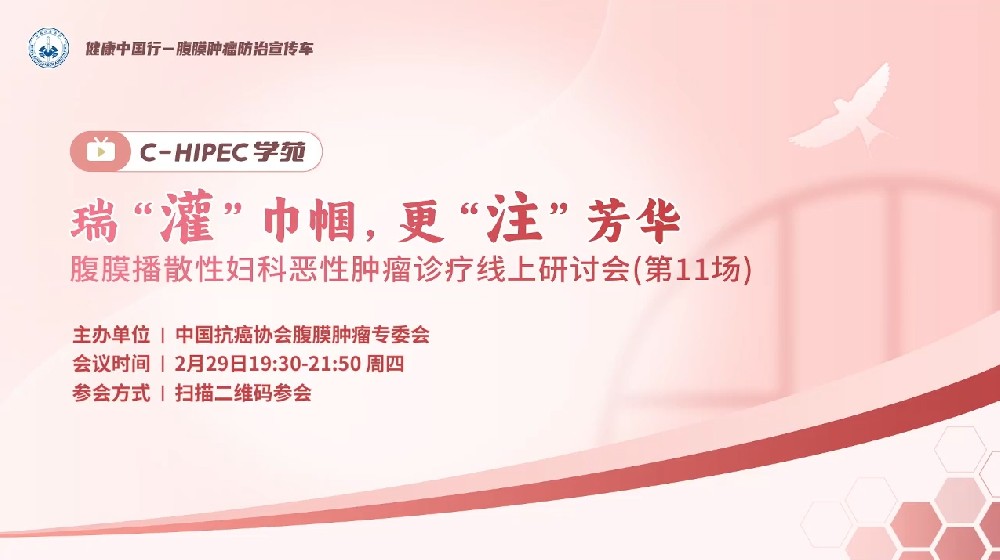 C-HIPEC學(xué)苑 · 瑞“灌”巾幗 ，更“注”芳華—腹膜播散性婦科惡性腫瘤診療線上研討會（第11場）