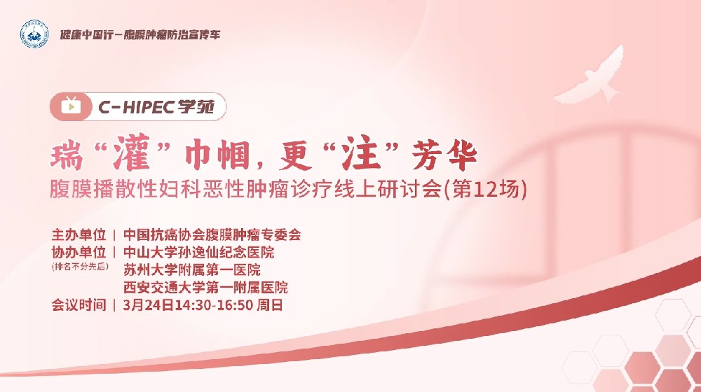 瑞“灌”巾幗，更“注”芳華 腹膜播散性婦科惡性腫瘤診療線上研討會(第12場)