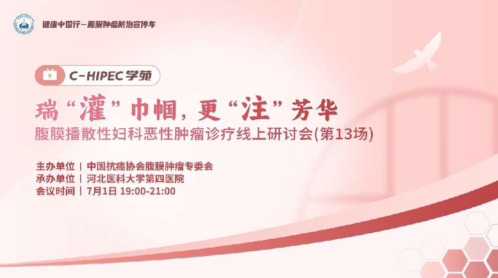 瑞“灌”巾幗，更“注”芳華 腹膜播散性婦科惡性腫瘤診療線上研討會(第13場)