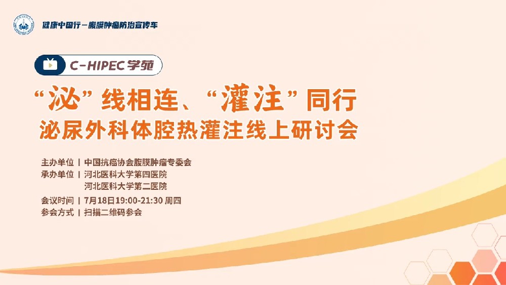 C-HIPEC 學(xué)苑 ”泌“線相連、”灌注“同行 ——泌尿外科體腔熱灌注線上研討會