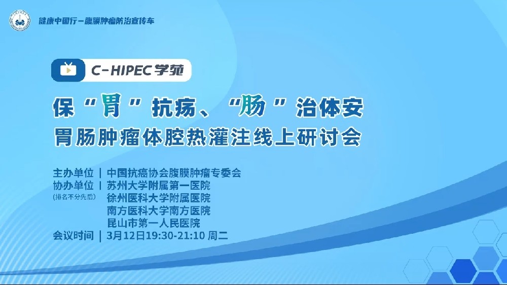 C-HIPEC學(xué)苑 | ?！拔浮笨汞?“腸”治體安—胃腸腫瘤體腔熱灌注線上研討會