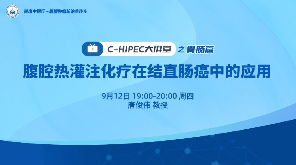 腹腔熱灌注化療在結(jié)直腸癌中的應(yīng)用