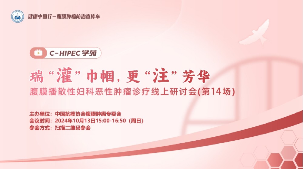 C-HIPEC學(xué)苑 · 瑞“灌”巾幗 ，更“注”芳華—腹膜播散性婦科惡性腫瘤診療線上研討會