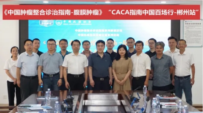 遠行無界，求知不息 —— 中國百場行之《CACA指南-腹膜腫瘤》郴州站成功舉行