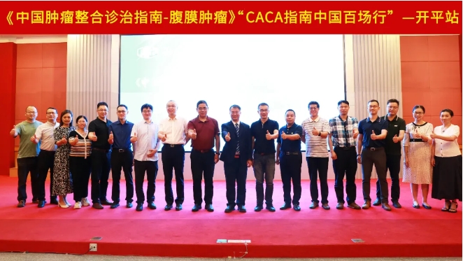 致知力行，繼往開來丨中國百場行之《CACA指南-腹膜腫瘤》開平站圓滿落幕